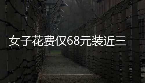 女子花費僅68元裝近三十斤草莓，驚艷全場，震驚老板