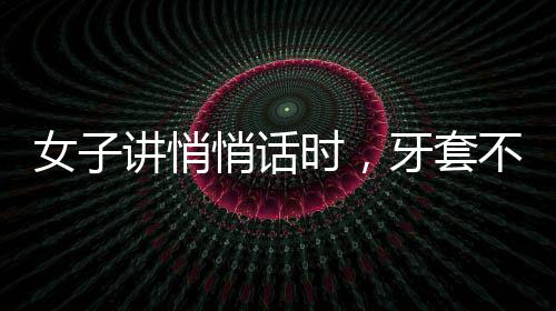 女子講悄悄話時，牙套不慎刮住閨蜜毛衣，引發(fā)意外小插曲