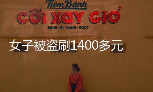女子被盜刷1400多元，警惕網(wǎng)絡支付安全漏洞
