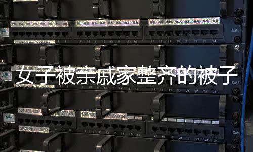 女子被親戚家整齊的被子驚到，探訪家庭秩序與生活美學