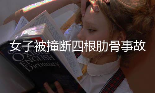 女子被撞斷四根肋骨事故八年未破，警方持續(xù)調查尋求真相