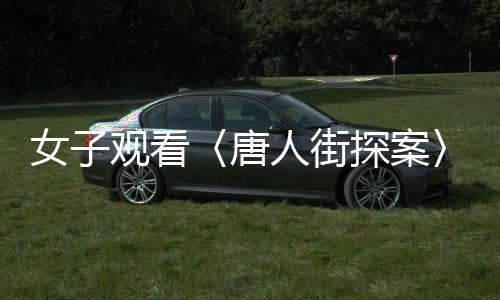 女子觀看〈唐人街探案〉意外購(gòu)買到無(wú)座票事件