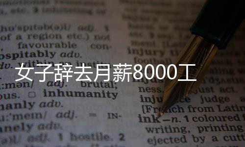 女子辭去月薪8000工作轉(zhuǎn)行賣豬肉，勇氣與選擇的背后故事