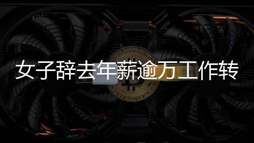 女子辭去年薪逾萬工作轉(zhuǎn)行賣豬肉，重拾人生新篇章