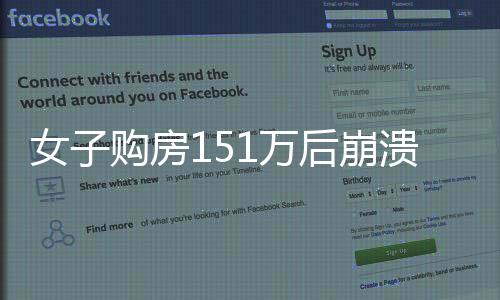 女子購房151萬后崩潰，只因樓下風(fēng)景令人失望