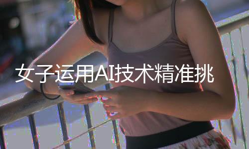 女子運(yùn)用AI技術(shù)精準(zhǔn)挑選榴蓮，皮薄肉多的秘密揭曉