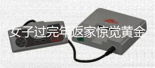 女子過完年返家驚覺黃金首飾被盜，警方展開調(diào)查