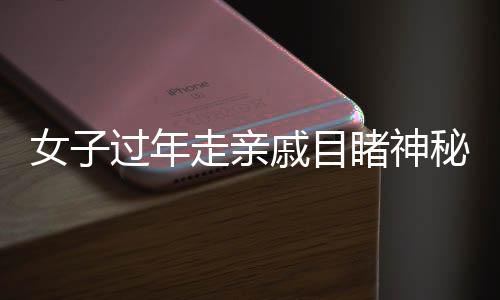 女子過年走親戚目睹神秘光柱，自然奇觀還是未知現(xiàn)象？