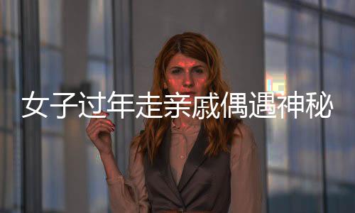 女子過年走親戚偶遇神秘光柱，探秘自然奇觀