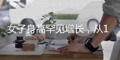 女子身高罕見增長，從165cm到188cm的成長奇跡