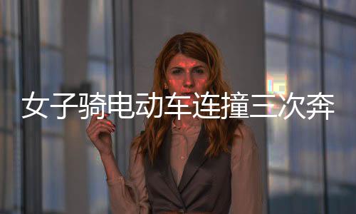 女子騎電動車連撞三次奔馳大G，事件回顧與多方反應(yīng)
