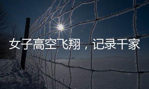 女子高空飛翔，記錄千家萬戶煙花綻放瞬間