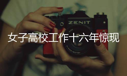 女子高校工作十六年驚現(xiàn)養(yǎng)老險(xiǎn)遺漏，后續(xù)處理引關(guān)注