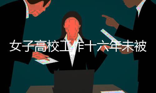 女子高校工作十六年未被繳納養(yǎng)老保險引發(fā)關(guān)注