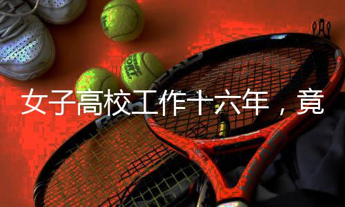 女子高校工作十六年，竟發(fā)現(xiàn)未繳養(yǎng)老險(xiǎn)，揭開制度漏洞與維權(quán)之路