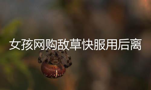 女孩網(wǎng)購(gòu)敵草快服用后離世，悲劇背后的警示與思考