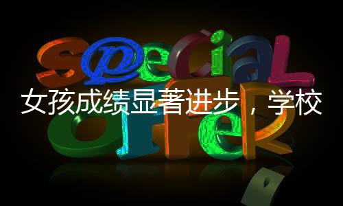 女孩成績顯著進步，學校獎勵一只雞，激勵教育的溫暖瞬間