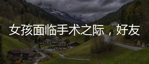 女孩面臨手術(shù)之際，好友意外闖入電梯，一場關(guān)乎友情的暖心瞬間