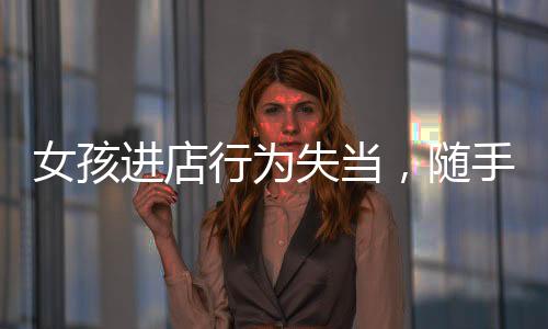 女孩進(jìn)店行為失當(dāng)，隨手扔鞋攪局火鍋聚餐