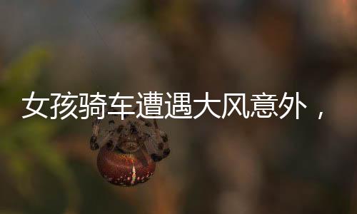 女孩騎車遭遇大風意外，小伙英勇幫忙扶車