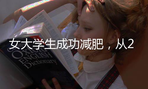 女大學(xué)生成功減肥，從224斤到110斤——重塑自信之旅