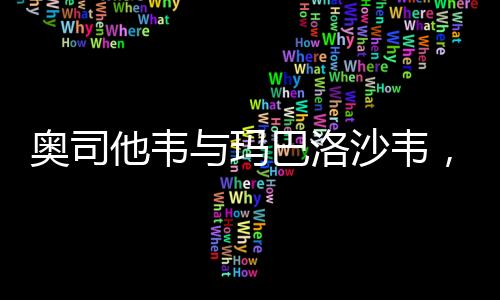 奧司他韋與瑪巴洛沙韋，藥品選擇詳解