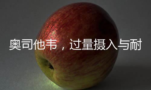 奧司他韋，過量攝入與耐藥性的關(guān)注焦點