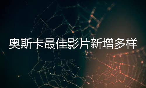 奧斯卡最佳影片新增多樣性要求 沒(méi)LGBTQ和黑人就沒(méi)戲