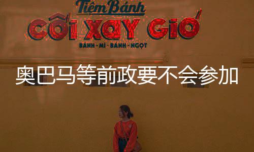 奧巴馬等前政要不會(huì)參加特朗普就職午宴，歷史見(jiàn)證與未來(lái)展望