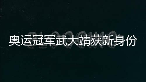 奧運(yùn)冠軍武大靖獲新身份，未來之路愈發(fā)耀眼
