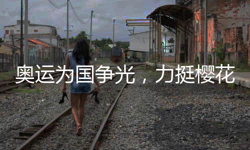 奧運(yùn)為國爭光，力挺櫻花女運(yùn)動員