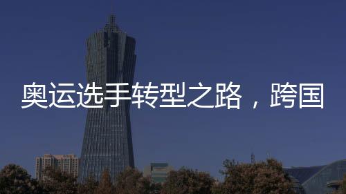 奧運(yùn)選手轉(zhuǎn)型之路，跨國(guó)毒梟的崛起與警示