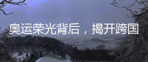 奧運榮光背后，揭開跨國毒梟的陰影——一名奧運選手的墮落之路