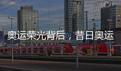 奧運(yùn)榮光背后，昔日奧運(yùn)選手轉(zhuǎn)型成跨國毒梟的隱秘世界