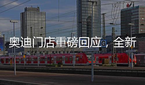 奧迪門店重磅回應，全新Q5L新車售價震撼登場，僅售23.88萬起