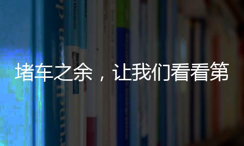 堵車之余，讓我們看看第一輛車在干什么？