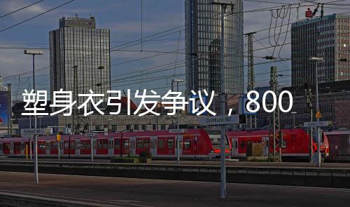 塑身衣引發(fā)爭(zhēng)議，8000元價(jià)位是否引發(fā)乳腺癌風(fēng)險(xiǎn)？