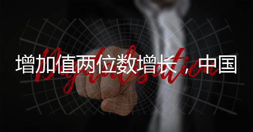 增加值兩位數(shù)增長，中國裝備制造展現(xiàn)硬核實(shí)力