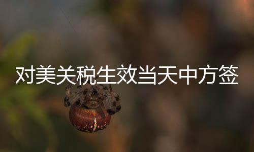 對美關(guān)稅生效當(dāng)天中方簽新單，新的貿(mào)易格局下的策略應(yīng)對