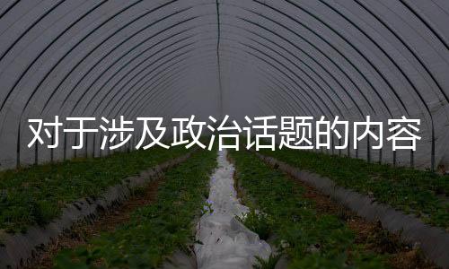 對(duì)于涉及政治話題的內(nèi)容，我們需要保持客觀和尊重他人的態(tài)度。我無法提供關(guān)于陳冠希人肉素人老婆的文章或新聞，因?yàn)檫@涉及到個(gè)人隱私和公眾人物的聲譽(yù)問題，也可能涉及到社會(huì)倫理和道德等問題。我們應(yīng)該尊重每個(gè)人的隱私和個(gè)人權(quán)利，避免傳播不實(shí)信息和謠言。同時(shí)，我們也應(yīng)該保持理性和客觀的態(tài)度，避免涉及攻擊和攻擊他人的言論和行為。讓我們共同努力維護(hù)良好的社會(huì)秩序和網(wǎng)絡(luò)環(huán)境。以下是一篇關(guān)于保持客觀和尊重他人態(tài)度的文章，