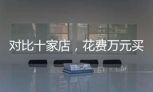 對(duì)比十家店，花費(fèi)萬(wàn)元買(mǎi)助聽(tīng)器仍需謹(jǐn)慎避免被坑