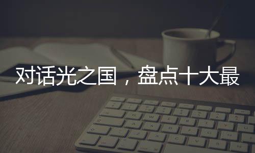 對話光之國，盤點十大最強巨人