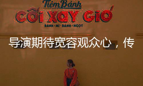 導(dǎo)演期待寬容觀眾心，傳遞藝術(shù)與現(xiàn)實的春晚共振之旅