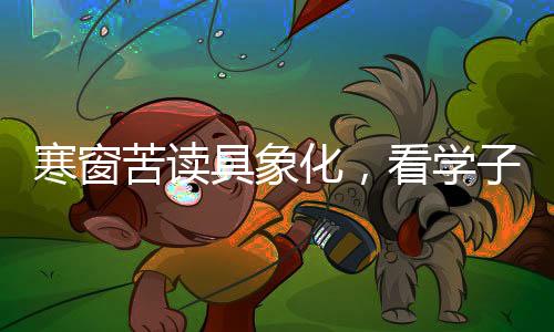 寒窗苦讀具象化，看學(xué)子奮斗新時代