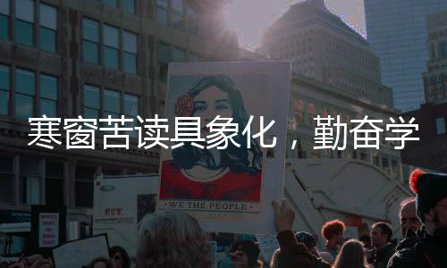 寒窗苦讀具象化，勤奮學(xué)習(xí)的精神寫照