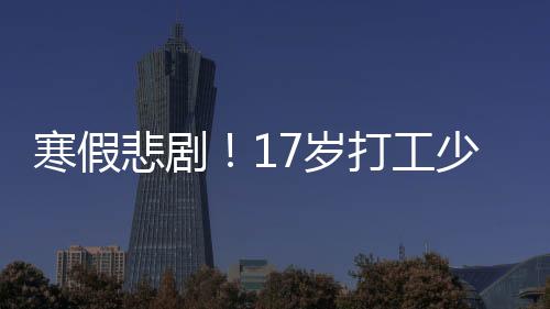寒假悲?。?7歲打工少年疑因頭卡商場電梯身亡