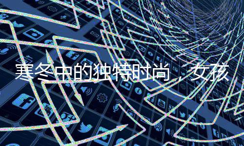 寒冬中的獨特時尚，女孩零下二十多度穿公主鞋走上街頭