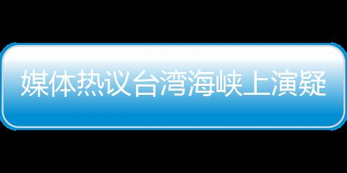 媒體熱議臺(tái)灣海峽上演疑云密布局面，臺(tái)登陸艦疑受美艦海上補(bǔ)給動(dòng)態(tài)分析