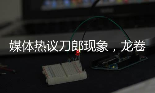 媒體熱議刀郎現(xiàn)象，龍卷風(fēng)般的文化沖擊波