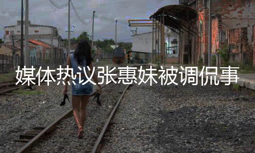 媒體熱議張惠妹被調(diào)侃事件，胖瘦不是衡量價值的唯一標(biāo)準(zhǔn)